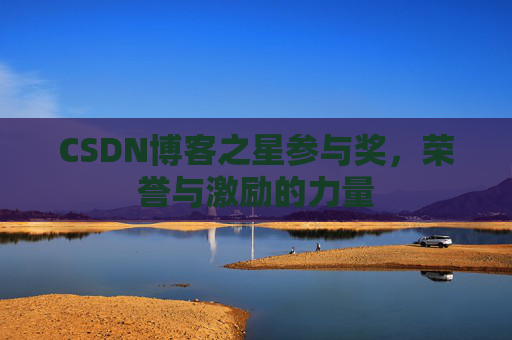 CSDN博客之星参与奖,荣誉与激励的力量